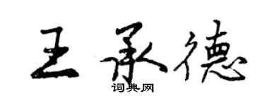 曾庆福王承德行书个性签名怎么写