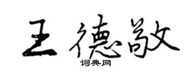 曾庆福王德敬行书个性签名怎么写