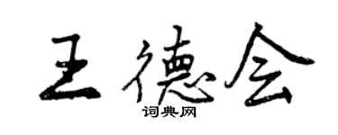 曾庆福王德会行书个性签名怎么写
