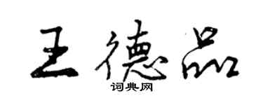 曾庆福王德品行书个性签名怎么写