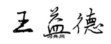 曾庆福王益德行书个性签名怎么写