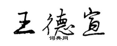 曾庆福王德宣行书个性签名怎么写