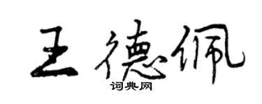 曾庆福王德佩行书个性签名怎么写