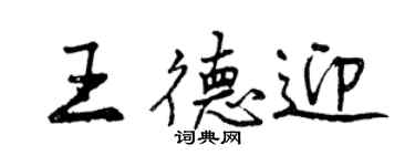 曾庆福王德迎行书个性签名怎么写