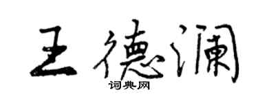 曾庆福王德澜行书个性签名怎么写