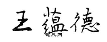 曾庆福王蕴德行书个性签名怎么写