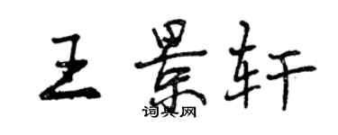 曾庆福王景轩行书个性签名怎么写