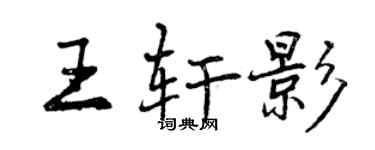 曾庆福王轩影行书个性签名怎么写