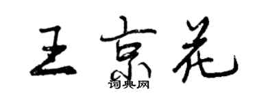 曾庆福王京花行书个性签名怎么写