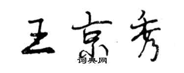 曾庆福王京秀行书个性签名怎么写