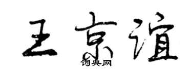 曾庆福王京谊行书个性签名怎么写