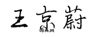 曾庆福王京蔚行书个性签名怎么写
