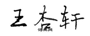 曾庆福王杏轩行书个性签名怎么写