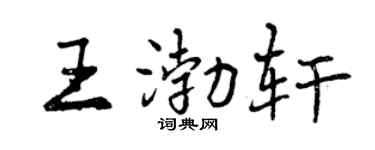 曾庆福王渤轩行书个性签名怎么写