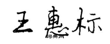 曾庆福王惠标行书个性签名怎么写