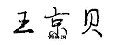 曾庆福王京贝行书个性签名怎么写