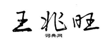 曾庆福王兆旺行书个性签名怎么写