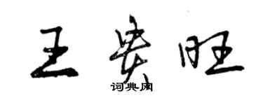 曾庆福王贵旺行书个性签名怎么写