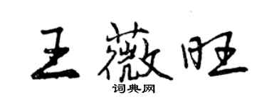 曾庆福王薇旺行书个性签名怎么写
