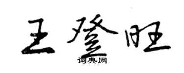 曾庆福王登旺行书个性签名怎么写