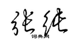梁锦英张纯草书个性签名怎么写