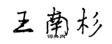 曾庆福王南杉行书个性签名怎么写