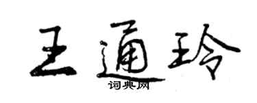 曾庆福王通玲行书个性签名怎么写