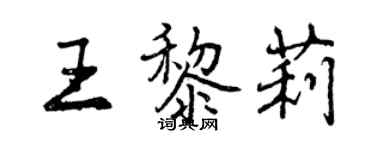 曾庆福王黎莉行书个性签名怎么写