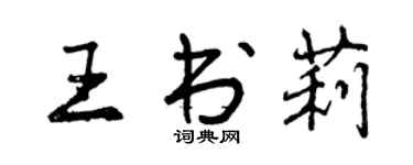 曾庆福王书莉行书个性签名怎么写