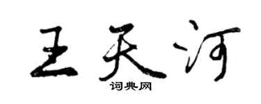 曾庆福王天河行书个性签名怎么写