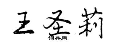 曾庆福王圣莉行书个性签名怎么写