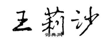 曾庆福王莉沙行书个性签名怎么写