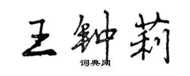 曾庆福王钟莉行书个性签名怎么写