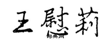 曾庆福王慰莉行书个性签名怎么写