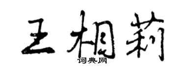 曾庆福王相莉行书个性签名怎么写