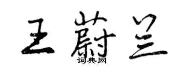 曾庆福王蔚兰行书个性签名怎么写
