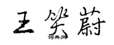 曾庆福王笑蔚行书个性签名怎么写