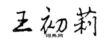 曾庆福王初莉行书个性签名怎么写