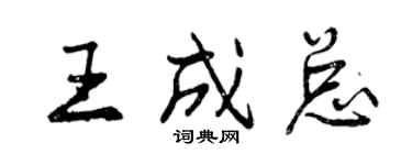 曾庆福王成总行书个性签名怎么写