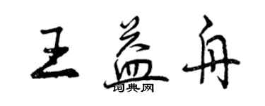 曾庆福王益舟行书个性签名怎么写