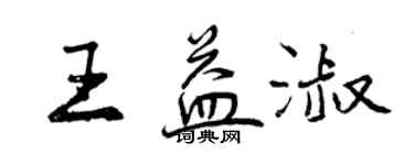 曾庆福王益淑行书个性签名怎么写