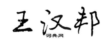 曾庆福王汉邦行书个性签名怎么写
