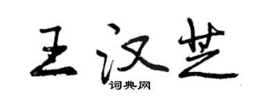 曾庆福王汉芝行书个性签名怎么写