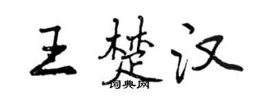 曾庆福王楚汉行书个性签名怎么写