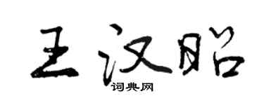 曾庆福王汉昭行书个性签名怎么写