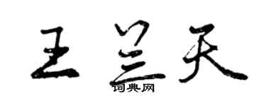 曾庆福王兰天行书个性签名怎么写
