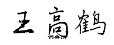 曾庆福王高鹤行书个性签名怎么写