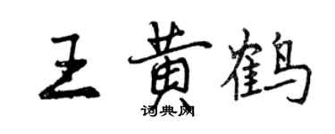 曾庆福王黄鹤行书个性签名怎么写