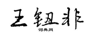 曾庆福王钮非行书个性签名怎么写