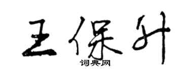 曾庆福王保升行书个性签名怎么写